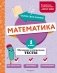 Математика. 1 класс. Обучающие и контрольные тесты фото книги маленькое 2