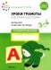 Уроки грамоты в детском саду и дома. Большая рабочая тетрадь. 3-4 года фото книги маленькое 2