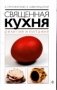 Священная кухня. Религия и питание фото книги маленькое 2