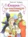 Сказка про настоящую любовь фото книги маленькое 2