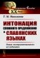 Интонация сложного предложения в славянских языках: Опыт экспериментального исследования. 2-е изд., стер фото книги маленькое 2