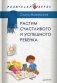 Растим счастливого и успешного ребенка фото книги маленькое 2