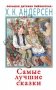 Ханс Кристиан Андерсен. Самые лучшие сказки фото книги маленькое 2