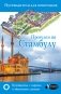 Прогулки по Стамбулу фото книги маленькое 2