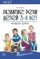 Развитие речи детей 3-4 лет. Младшая группа фото книги маленькое 2