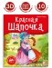Красная Шапочка фото книги маленькое 3