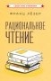 Рациональное чтение фото книги маленькое 2