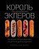 Король эклеров фото книги маленькое 2