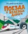 Поезда и железные дороги фото книги маленькое 2