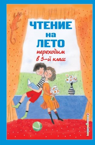 Чтение на лето. Переходим в 5-й класс. 6-е издание, исправленное и дополненное фото книги