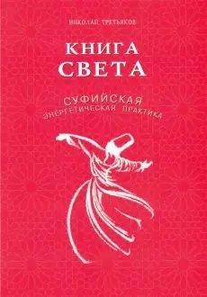 Книга света. Суфийская энергетическая практика фото книги