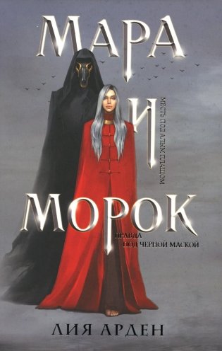 Мара и Морок фото книги