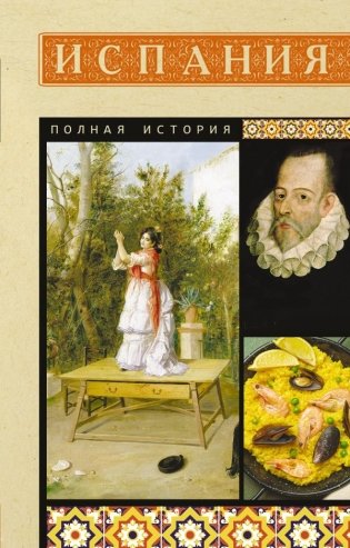 Испания. Полная история фото книги