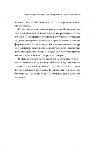 Время взрослой веры. Как сохранить связь с вечностью фото книги 13