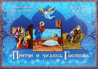 Притчи и чудеса Господа: православный детский календарь на 2026 год (перекидной) фото книги