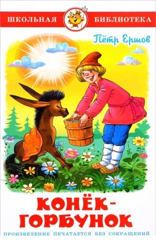 Конек-Горбунок фото книги
