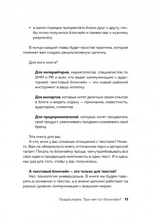 Текст за текстом. Как создавать контент системно, быстро и легко фото книги 12