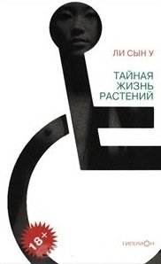 Тайная жизнь растений фото книги