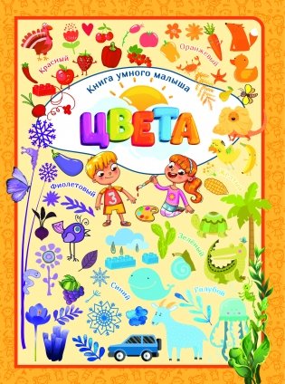 Цвета, серия "Книга умного малыша" фото книги