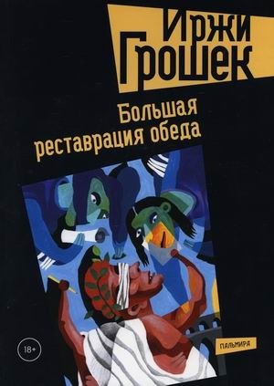 Большая реставрация обеда фото книги