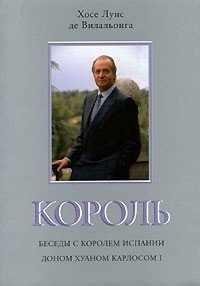 Король. Беседы с королем Испании доном Хуаном Карлосом фото книги