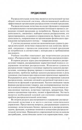 Распределительная логистика фото книги 4