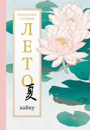 Лето. Хайку фото книги