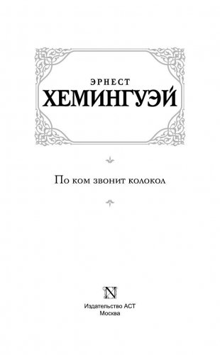 По ком звонит колокол фото книги 3