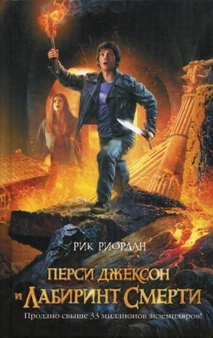 Перси Джексон и лабиринт смерти фото книги
