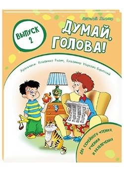 Думай, голова! Выпуск 2 фото книги