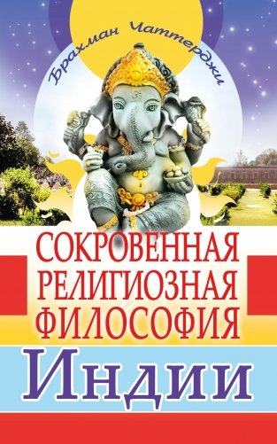 Сокровенная религиозная философия Индии фото книги