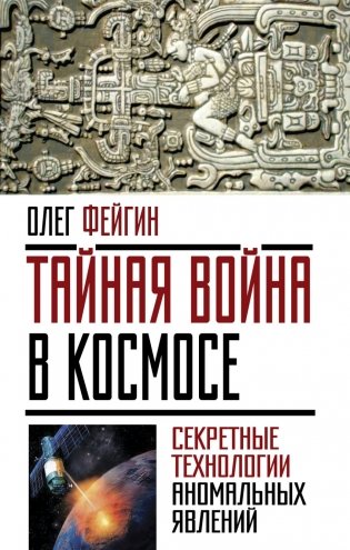 Тайная война в космосе. Секретные технологии аномальных явлений фото книги