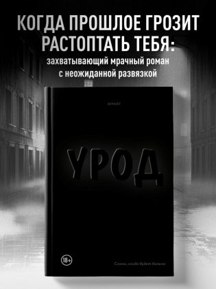 Урод. Скажи, когда будет больно фото книги 2