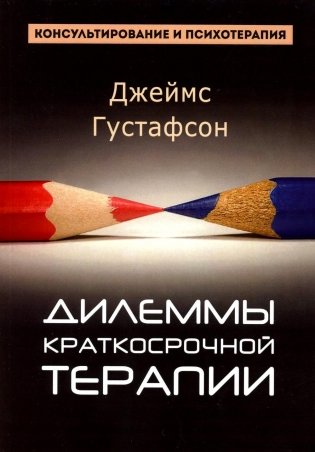 Дилеммы краткосрочной терапии фото книги