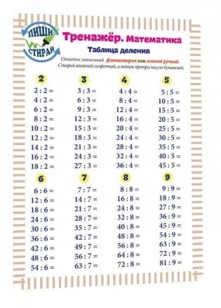 Справочные материалы: Тренажёр. Математика. Таблица деления (А4) фото книги 2