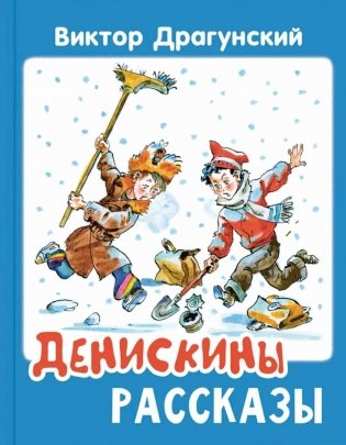Денискины рассказы фото книги