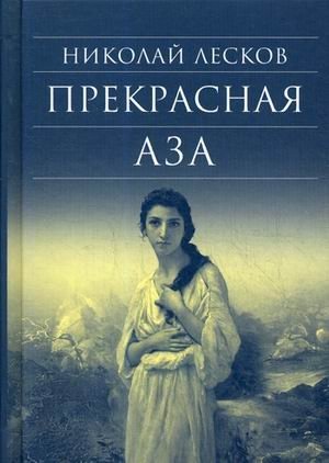 Прекрасная Аза фото книги