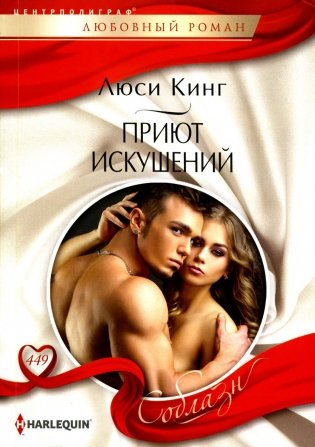 Приют искушений: роман фото книги