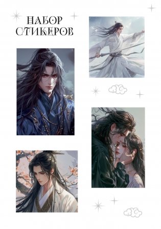 Набор наклеек на технику. Маньхуа (2 л., 210х148) фото книги