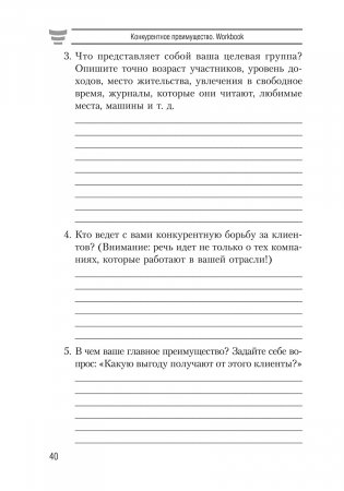 Конкурентное преимущество. Workbook фото книги 11