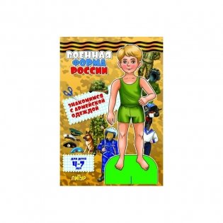 Военная форма России. Знакомимся с армейской одеждой фото книги