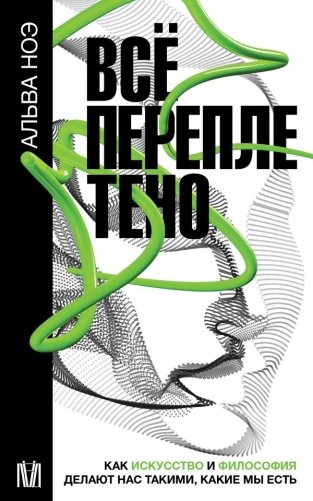 Всё переплетено. Как искусство и философия делают нас такими, какие мы есть фото книги