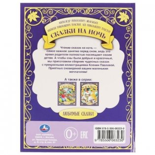 Сказки на ночь фото книги 5