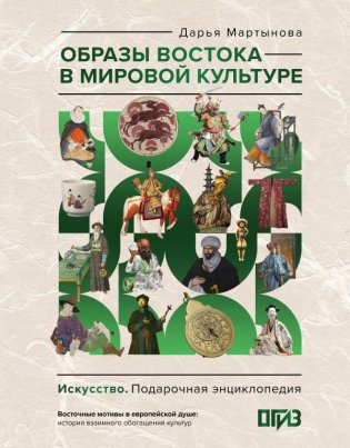 Образы Востока в мировой культуре фото книги