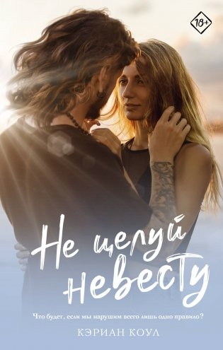 Не целуй невесту фото книги