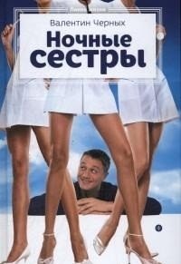 Ночные сестры фото книги
