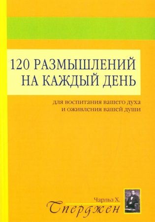 120 размышлений на каждый день. Для воспитания вашего духа и оживления вашей души. 3-е изд фото книги