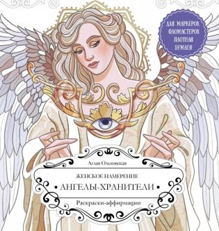 Женское намерение. Ангелы-хранители. Раскраски-аффирмации фото книги