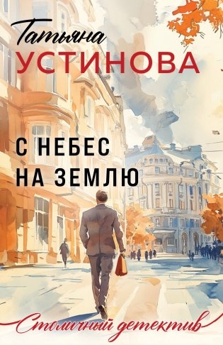 С небес на землю фото книги