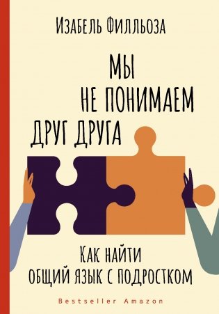 Мы не понимаем друг друга. Как найти общий язык с подростком фото книги